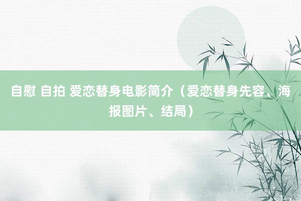 自慰 自拍 爱恋替身电影简介（爱恋替身先容、海报图片、结局）